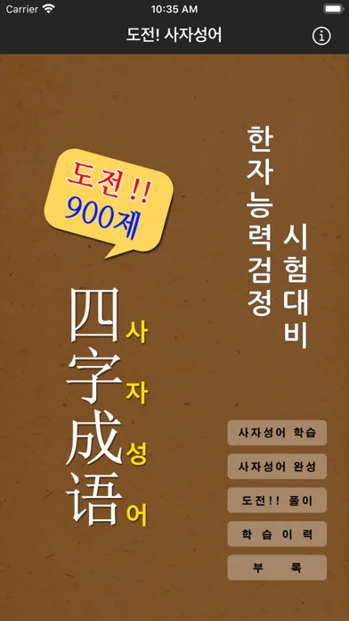 도전! 사자성어 Chinese Four-Idiom應用截圖