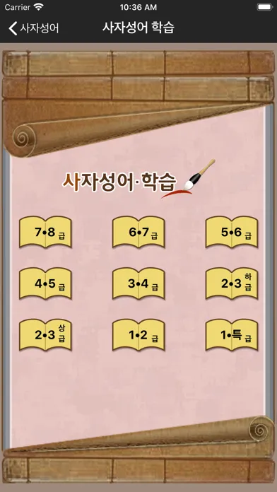 도전! 사자성어 Chinese Four-Idiom應用截圖