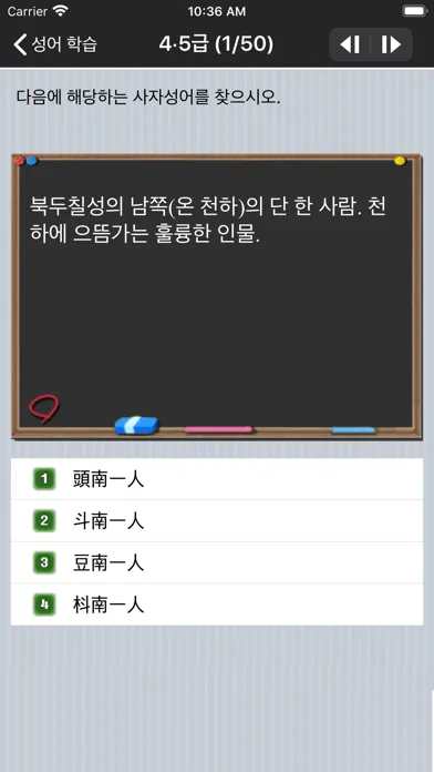 도전! 사자성어 Chinese Four-Idiom應用截圖