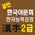 도전! 한자 2급 Chinese CharTest 2nd 도전! 한자 2급 Chinese CharTest 2nd