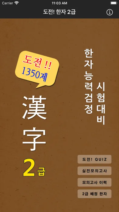 تصاویر 도전! 한자 2급 Chinese CharTest 2nd