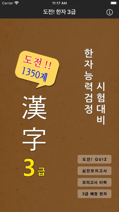 도전! 한자 3급 Chinese CharTest 3rd應用截圖