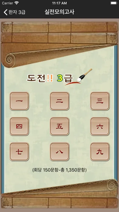 도전! 한자 3급 Chinese CharTest 3rd應用截圖