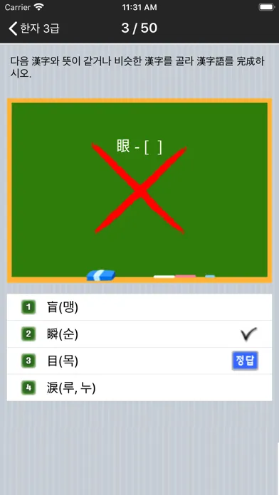 도전! 한자 3급 Chinese CharTest 3rd應用截圖