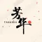 励志文案大全 - 芳华,早安语录-传递正能量