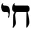 HebrewBible