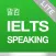 말킴의 IELTS Speaking 뽀개기 Lite