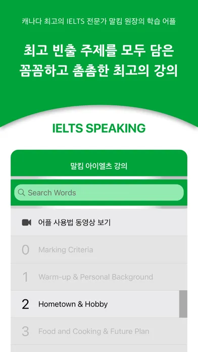 Tangkapan skrin 말킴의 IELTS Speaking 뽀개기 Lite