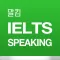 말킴의 IELTS Speaking 뽀개기