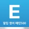 말킴의 영어회화 패턴500-A