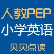 小学英语人教PEP贝贝点读机