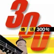德语300句有声完整版