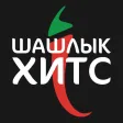 Шашлык Хитс