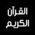 القرآن الكريم - كامل