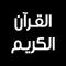 القرآن الكريم - كامل