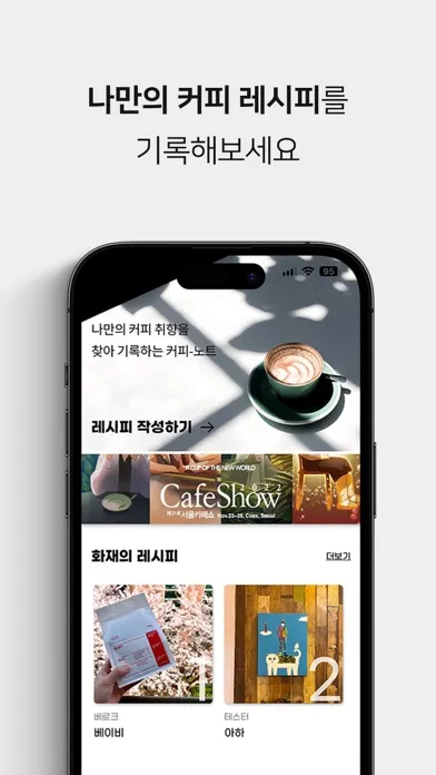 커피기록 - 나의 커피 레시피 স্ক্রিনশট