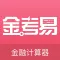 金考易计算器