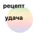 Рецепт Удача