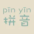 汉字转拼音-文字读音识别神器 汉字转拼音-文字读音识别神器