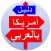 دليل أمريكا