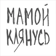 Мамой клянусь Мамой клянусь