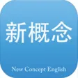 新概念英语 最新版-英美全四册