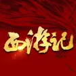 听书《西游记》 听书《西游记》