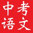 中考语文复习大全-基础知识|阅读|作文|模拟