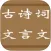 小学至高中古诗词、文言文大全