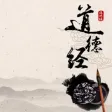 老子《道德经》诵读 老子《道德经》诵读