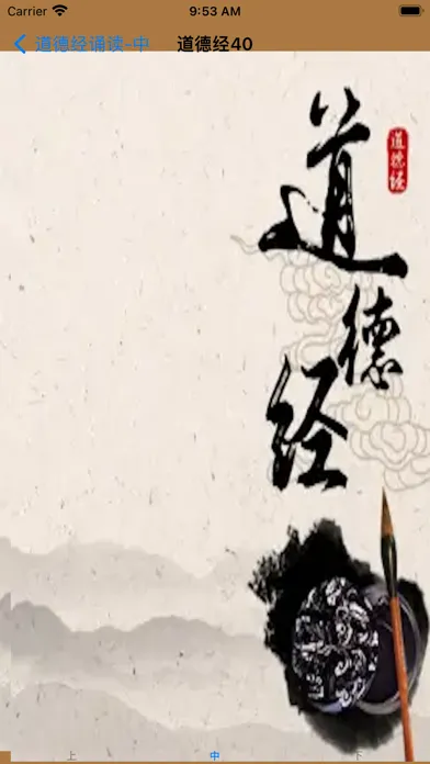 Captures d'écran de 老子《道德经》诵读