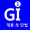 공인중개사 시험의 기출지문 개념완성(1차)-기지개