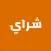 شراي‎