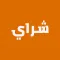 شراي