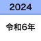 西暦和暦早見表|年齢&干支も一瞬でチェック