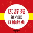 広辞苑 日韓辞典