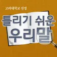 고려대 선정 틀리기 쉬운 우리말 고려대 선정 틀리기 쉬운 우리말