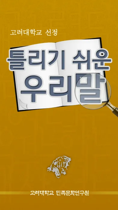 Screenshot di 고려대 선정 틀리기 쉬운 우리말