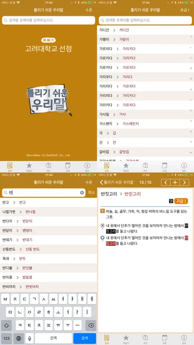 Screenshot di 고려대 선정 틀리기 쉬운 우리말