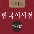 고려대 한국어사전 2012