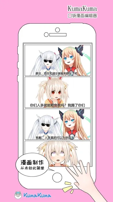 KumaKuma口袋漫画编辑器 سکرین شاٹس