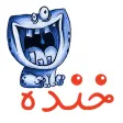 Khandeh خنده