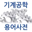 기계공학 용어사전 기계공학 용어사전
