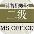 计算机等级考试二级MS Office大全