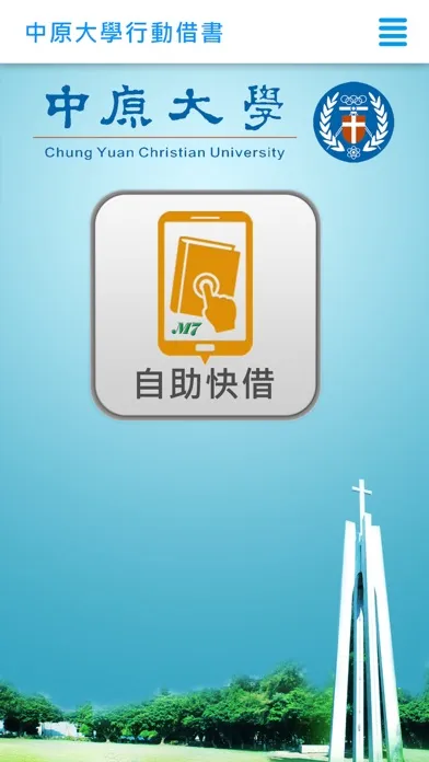 Ảnh chụp màn hình của 中原大學圖書館手機自助借書系統