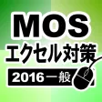 MOS エクセル2016一般対策 MOS エクセル2016一般対策