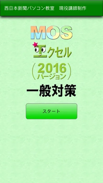 MOS エクセル2016一般対策 Screenshots