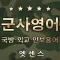 엣센스 실용 군사영어사전 -Military Terms