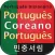 포르투갈어 포켓 사전 - PgKoPg DIC