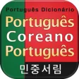 포르투갈어 포켓 사전 - PgKoPg DIC 포르투갈어 포켓 사전 - PgKoPg DIC